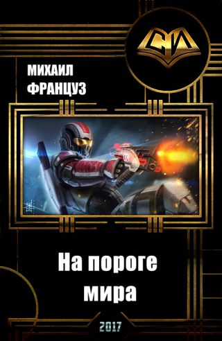 На пороге мира