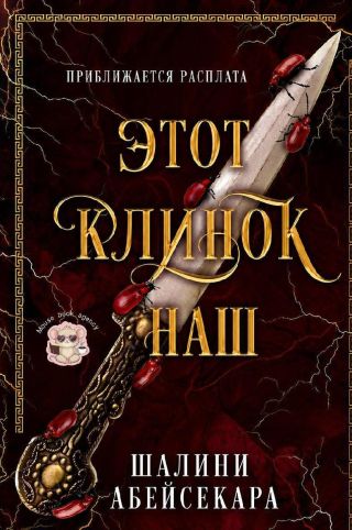 Этот клинок наш