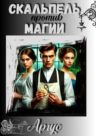 Скальпель против магии