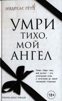 Умри тихо, мой ангел