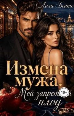 Измена мужа. Мой запретный плод