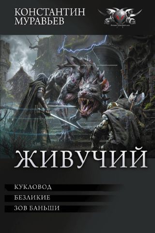 Кукловод. Безликие. Зов Баньши (сборник)