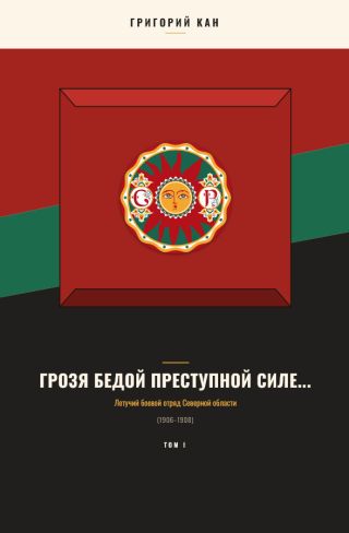 Грозя бедой преступной силе...: Летучий боевой отряд Северной области (Том 1)