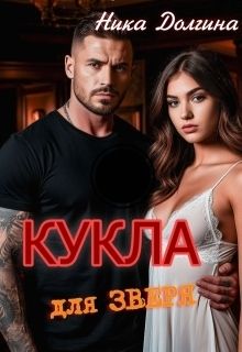Кукла для зверя