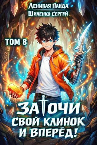 Заточи свой клинок и Вперед! 8