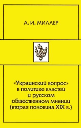 «Украинский вопрос» в политике властей и русском общественном мнении (вторая половина XIХ в.)
