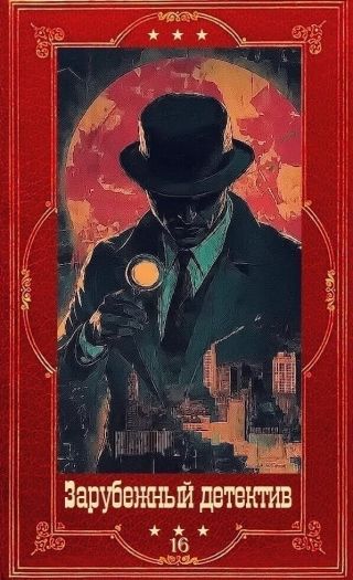 Зарубежный детектив 2026-15. Компиляция. Книги 1-11