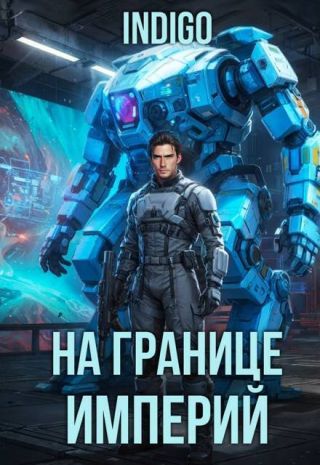 На границе империй. Том 10. Часть 16
