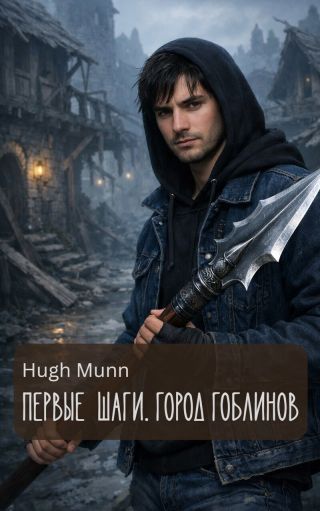 Первые Шаги. Город Гоблинов