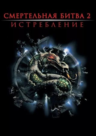 Смертельная битва: Истребление