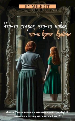 Что-то старое, что-то новое, что-то взятое взаймы