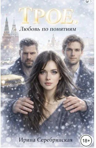 Трое. Любовь по понятиям