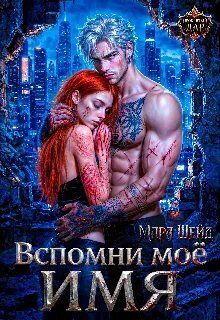 Вспомни мое имя