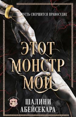 Этот монстр мой