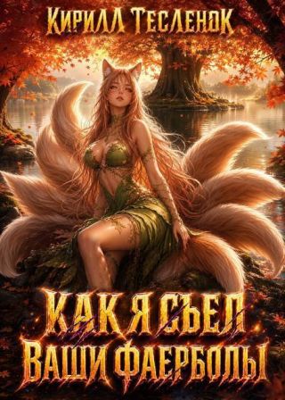 Как я съел ваши фаерболы 4