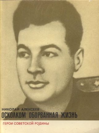 Осколком оборванная жизнь