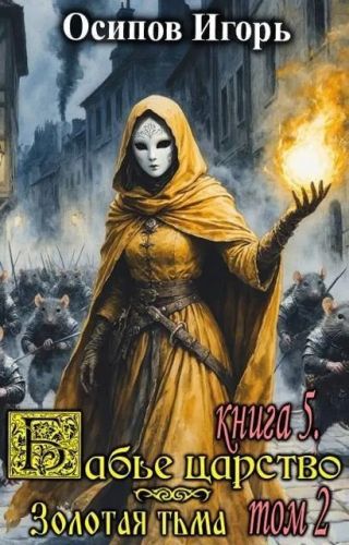 Золотая тьма. Том 2