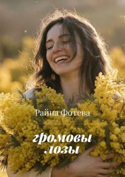 Громовы лозы