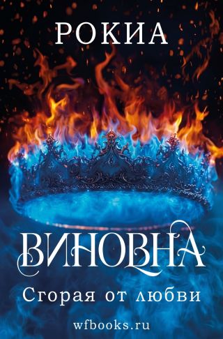 Сгорая от любви