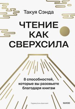 Чтение как сверхсила. 8 способностей, которые вы разовьете благодаря книгам