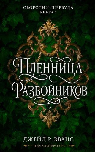 Пленница разбойников
