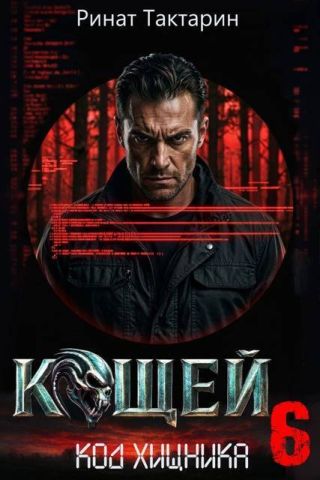 Кощей 6