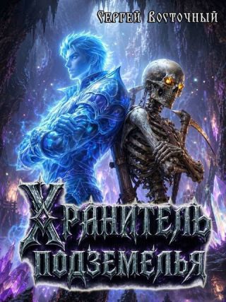 Хранитель подземелья
