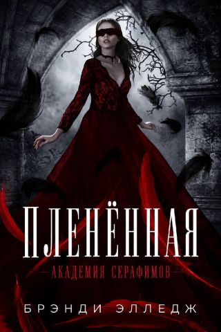 Пленённая