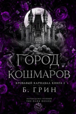 Город кошмаров