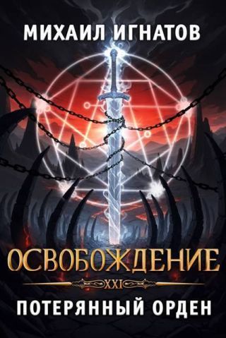 Освобождение. Потерянный Орден