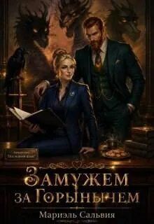 Замужем за Горынычем