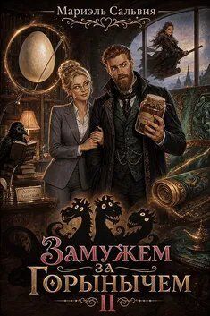 Замужем за Горынычем. Второй сезон