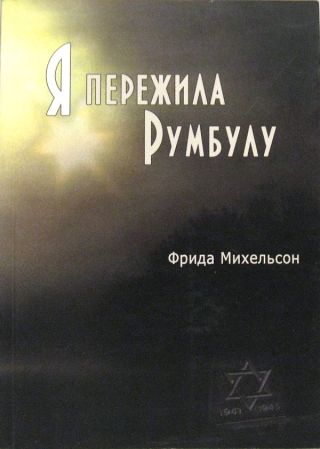Я пережила Румбулу