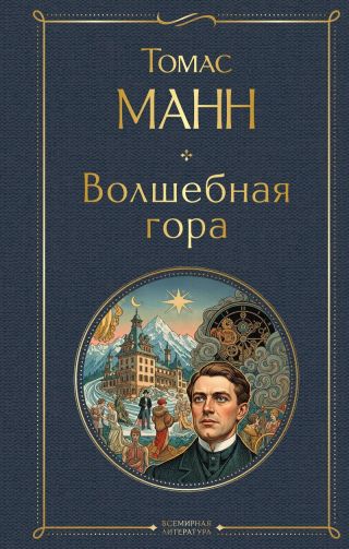 Волшебная гора (Главы 1-5)