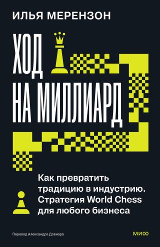 Ход на миллиард. Как превратить традицию в индустрию. Стратегия World Chess для любого бизнеса