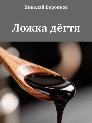 Ложка дёгтя