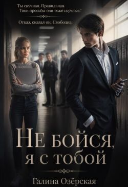 Не бойся, я с тобой