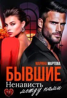 Бывшие. Ненависть между нами