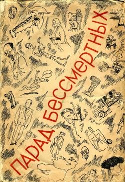 Парад бессмертных