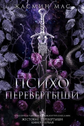 Психо Перевертыши