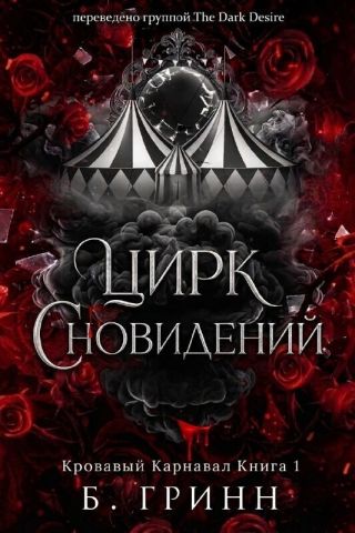 Цирк сновидений