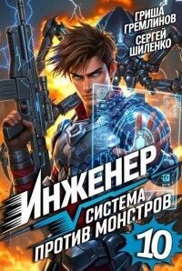 Инженер. Система против монстров 10
