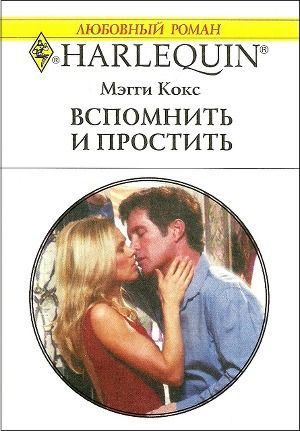 Вспомнить и простить