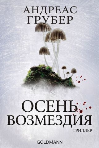 Осень возмездия