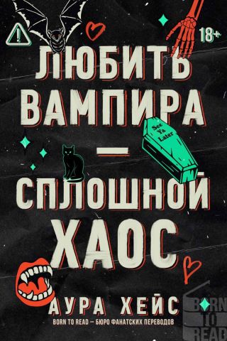 Любить вампира – сплошной хаос