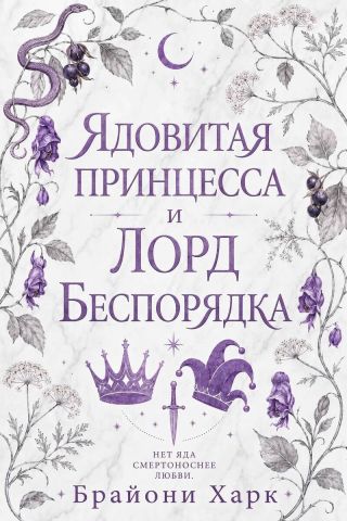 Ядовитая принцесса и Лорд Беспорядка