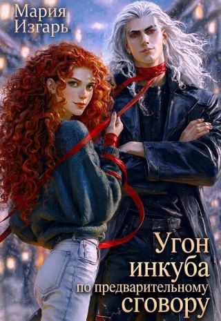 Угон инкуба по предварительному сговору