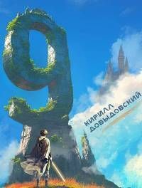 Девятый. Тетралогия