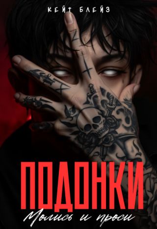 Подонки. «Молись и проси»