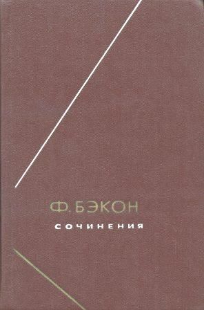 Опыты, или Наставления нравственные и политические